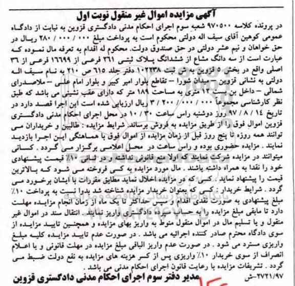 مزایده،مزایده سه دانگ مشاع از پلاک ثبتی 261 فرعی بخش 5 قزوین 