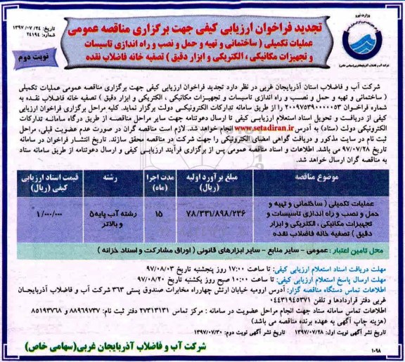 تجدید فراخوان ارزیابی کیفی جهت برگزاری مناقصه عمومی, مناقصه  عملیات تکمیلی ساختمانی تهیه و حمل و نصب و راه اندازی تاسیسات نوبت دوم 