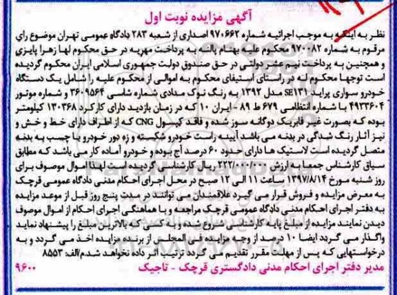 مزایده، مزایده یک دستگاه اتومبیل  پراید 131 SE مدل 92