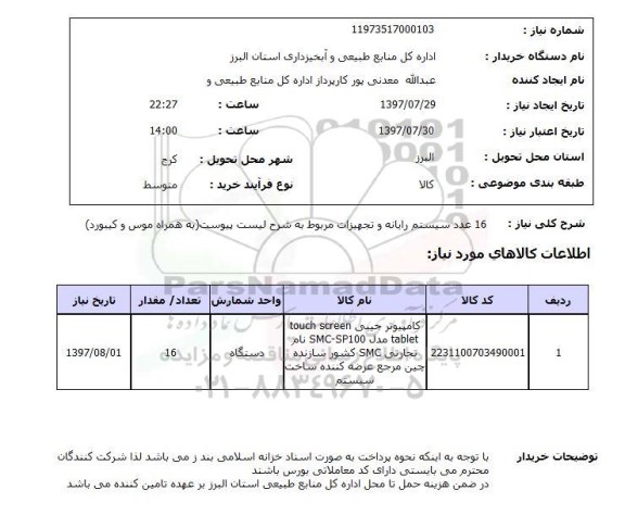 استعلام,سیستم رایانه و تجهیزات مربوط