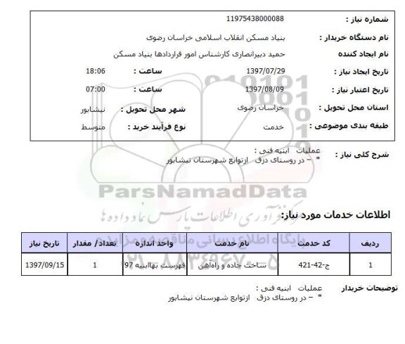 استعلام, استعلام عملیات ابنیه در روستا