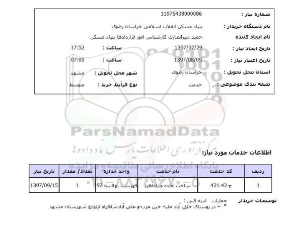 استعلام, استعلام عملیات ابنیه در روستا