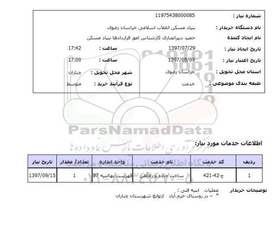 استعلام,استعلام ساخت جاده و راه آهن