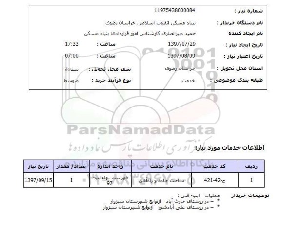 استعلام; استعلام ساخت جاده و راه آهن...