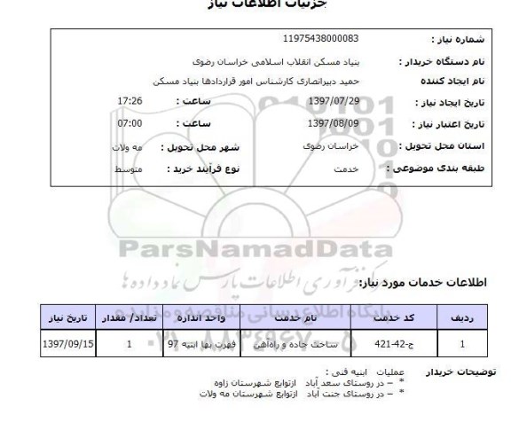 استعلام, استعلام ساخت جاده و راه آهن...