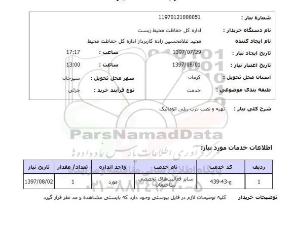 استعلام; استعلام تهیه و نصب درب ریلی اتوماتیک...