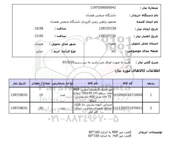 استعلام, استعلام میز و ضندلی ...