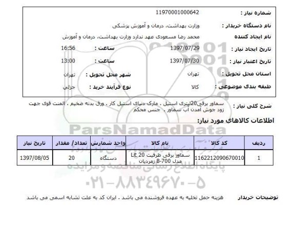 استعلام, استعلام سماور برقی 