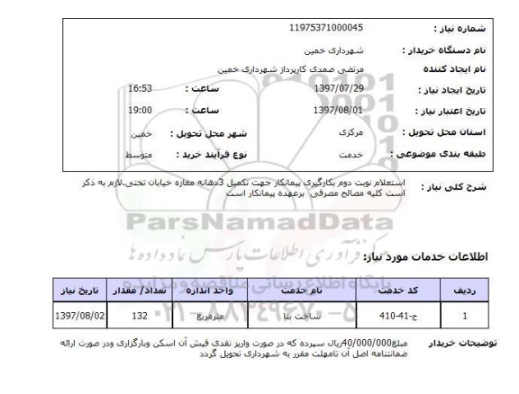  استعلام, نوبت دوم بکارگیری پیمانکار جهت تکمیل 3 دهانه مغازه 