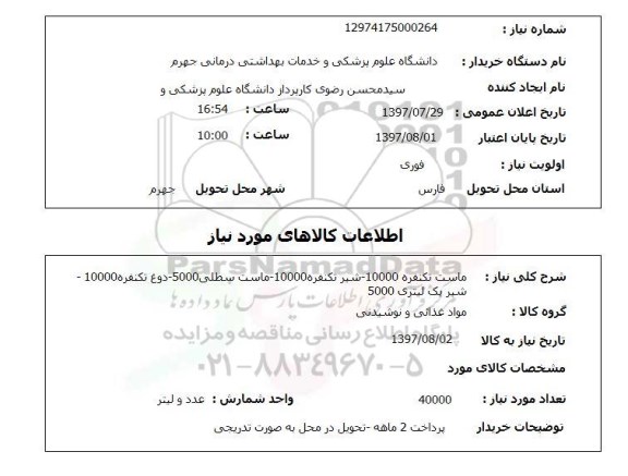 استعلام, استعلام ماست و شیر ....