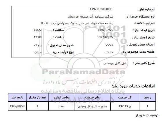 استعلام , استعلام سایر حمل و نقل زمینی ...