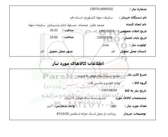 استعلام , استعلام ضد یخ ...