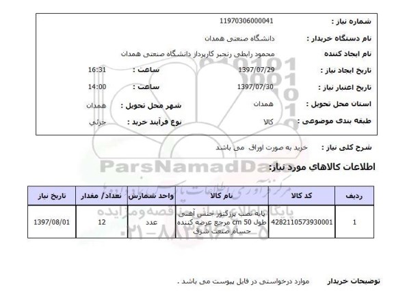 استعلام,استعلام پایه نصب پروژکتور