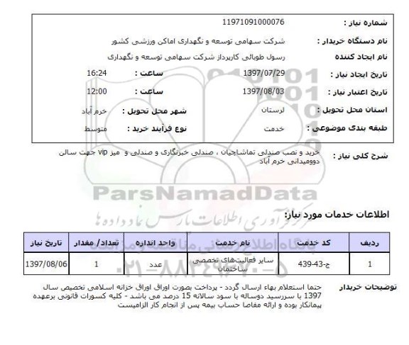 استعلام,خرید و نصب صندلی