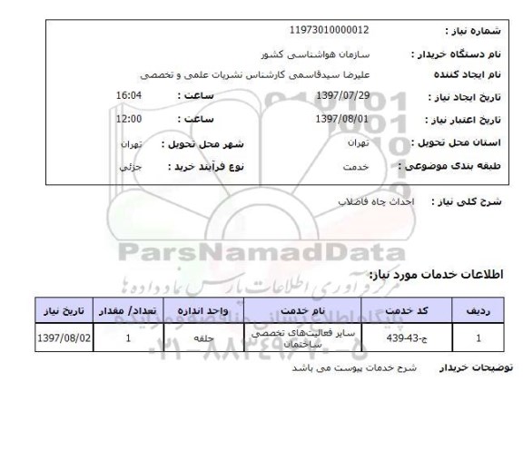 استعلام,  احداث چاه فاضلاب 