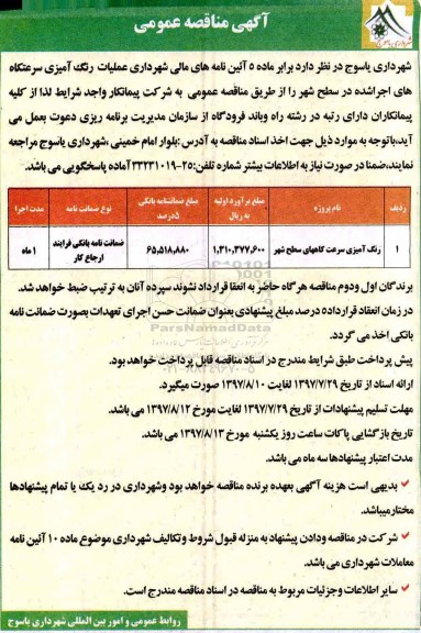 آگهی مناقصه عمومی, مناقصه عملیات رنگ آمیزی سرعتکاه های اجرا شده در سطح شهر