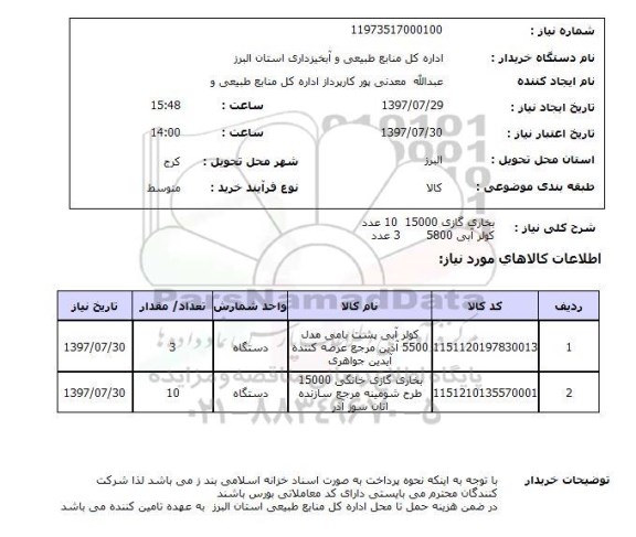 استعلام,استعلام بخاری گازی