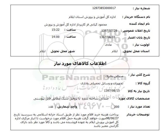استعلام, صندلی دفتری 