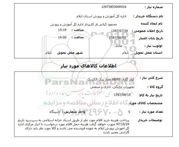 استعلام, استعلام کولر گازی...