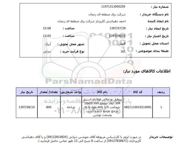 استعلام , استعلام پروفیل ...