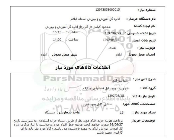 استعلام, دیتا پروژکتور 