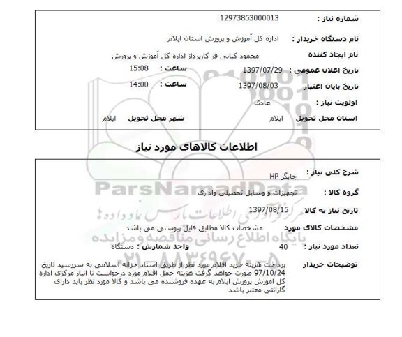 استعلام, استعلام چاپگر ...