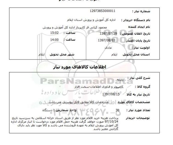 استعلام,استعلام رایانه