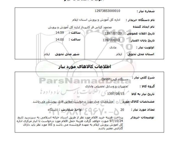 استعلام, استعلام دستگاه کپی
