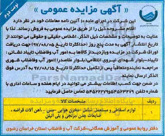 آگهی مزایده عمومی, مزایده لوازم اسقاطی و مستعمل - نوبت دوم 