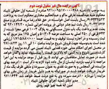 مزایده, مزایده منزل مسکونی مساحت عرصه 50/304متر