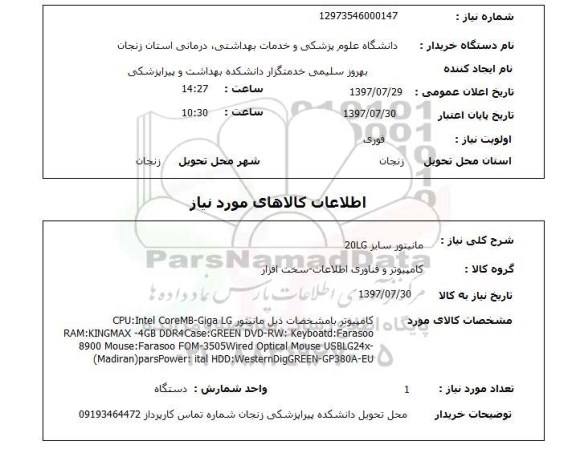 استعلام; استعلام مانیتور سایز 20LG...