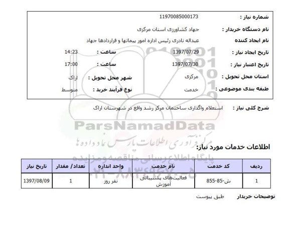 استعلام,استعلام واگذاری ساختمان مرکز رشد