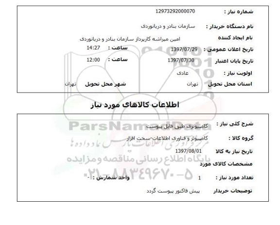 استعلام; استعلام کامپیوتر...