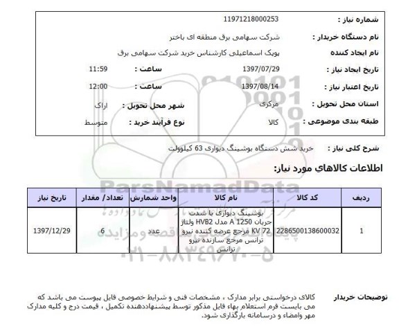 استعلام,خرید بوشینگ