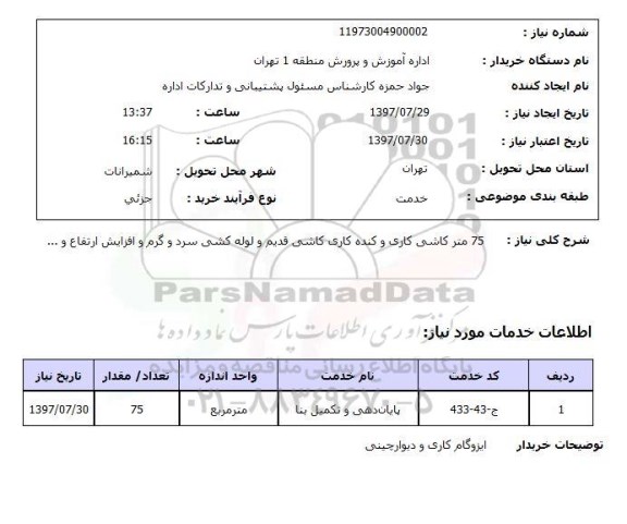 استعلام, ایزوگام کاری و دیوارچینی 