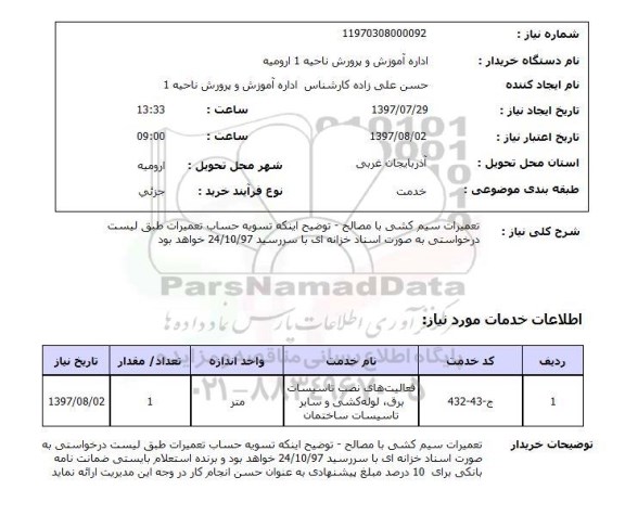استعلام, استعلام تعمیرات سیم کشی با مصالح