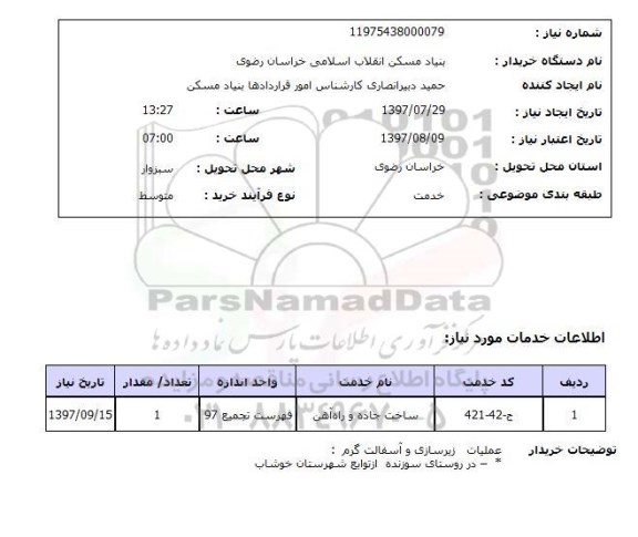 استعلام  , استعلام ساخت جاده و راه آهن ...