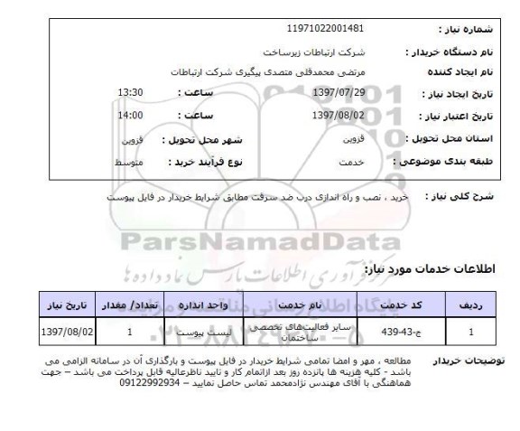استعلام, خرید، نصب و راه اندازی درب ضد سرقت