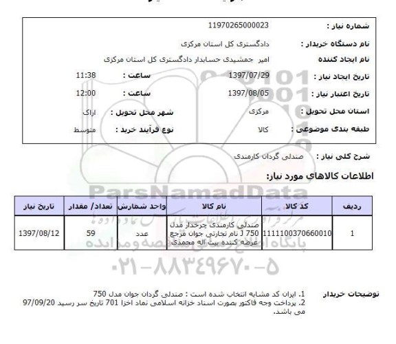 استعلام,صندلی گردان