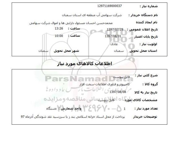 استعلام, استعلام لوازم کامپیوتر
