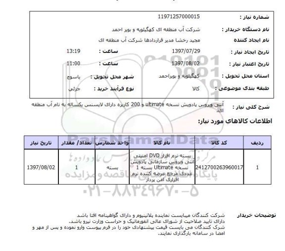 استعلام, استعلام آنتی ویروس...
