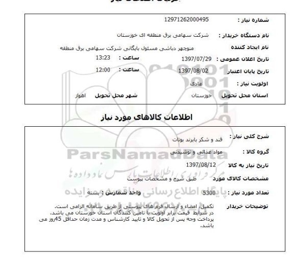 استعلام, قند و شکر با برند بوتات