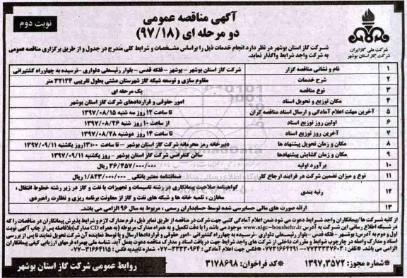 آگهی مناقصه عمومی , مناقصه مقاوم سازی و توسعه شبکه گاز  - نوبت دوم 