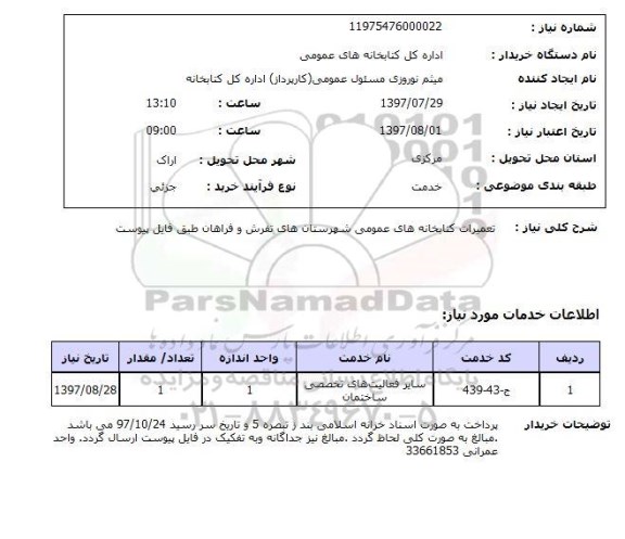استعلام,استعلام تعمیرات کتابخانه های عمومی