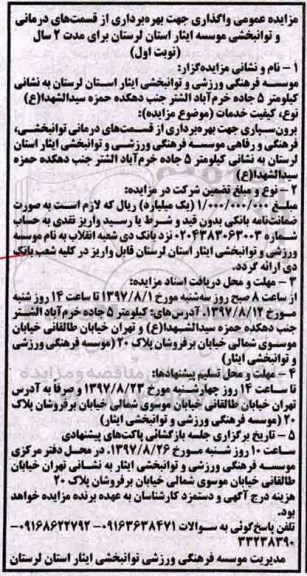 مزایده, مزایده واگذاری جهت بهره برداری از قسمت های درمانی و توانبخشی