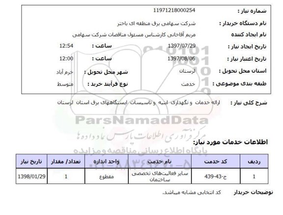 استعلام, استعلام ارائه خدمات و نگهداری ابنیه و تاسیسات ایستگاههای برق...