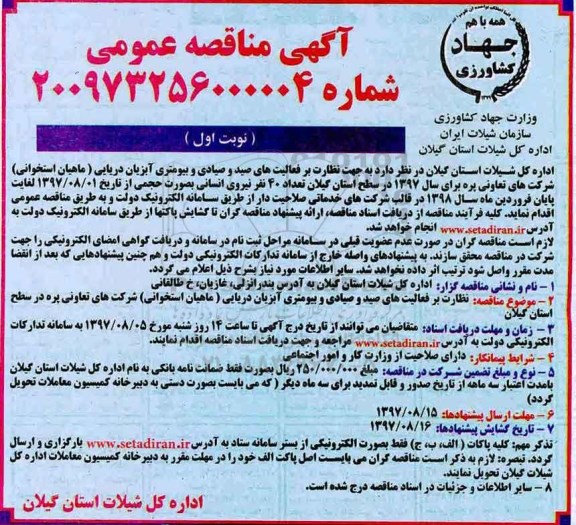 آگهی مناقصه عمومی,مناقصه نظارت بر فعالیت های صید و صیادی