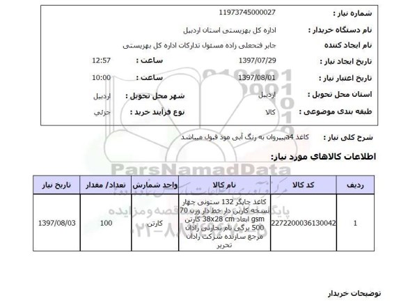 استعلام, کاغذ a4 پیپروان به رنگ آبی 