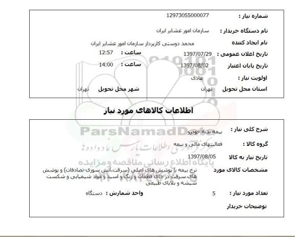 استعلام,استعلام بیمه بدنه خودرو