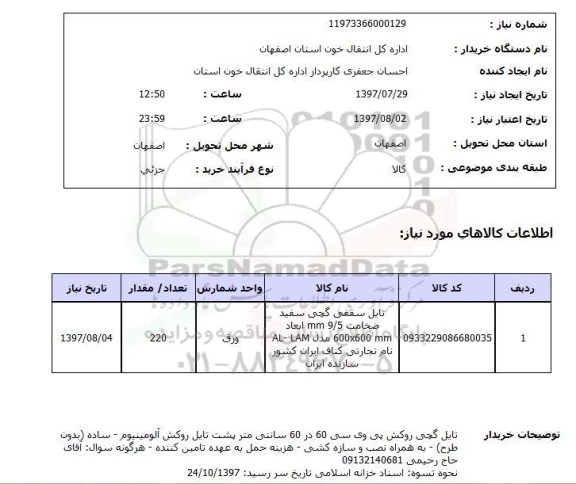 استعلام, تایل سقفی گچی سفید 